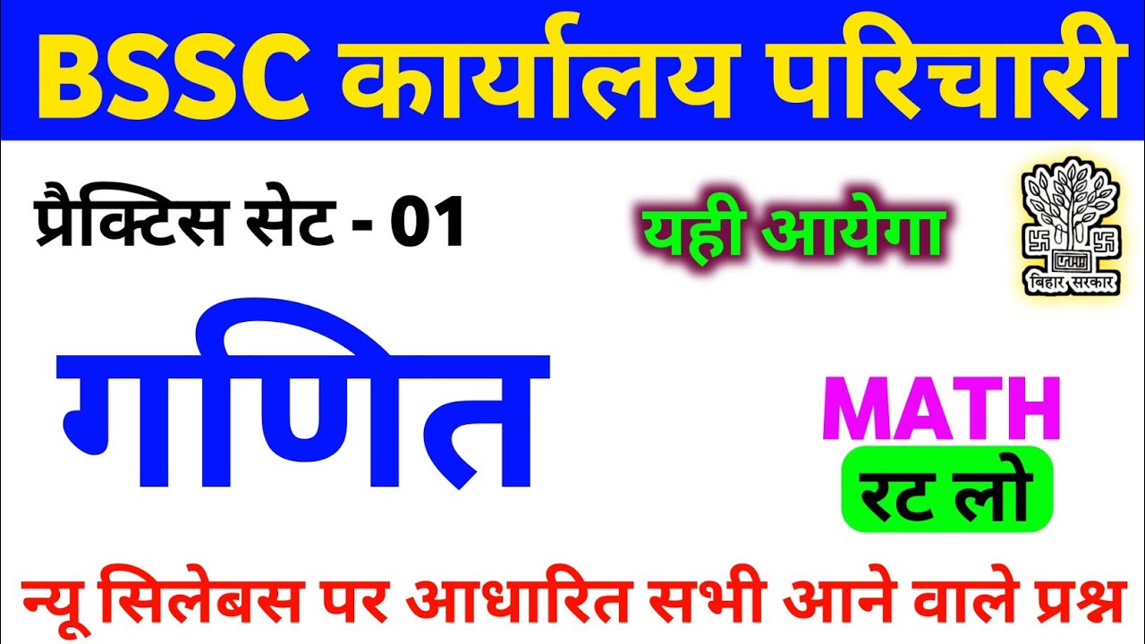 BSSC Karyalay Parichari 2025 | BSSC Karyalay Parichari Math Practice Set 01 | BSSC Office Attendant