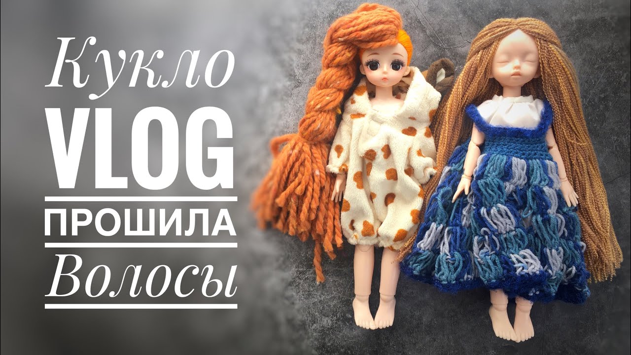 Кукольный Vlog || Прошила волосы китайским куклам