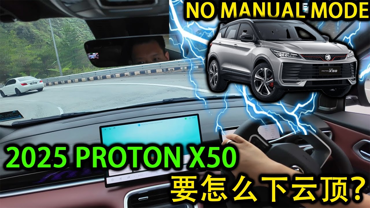 2025 Proton X50 云顶下山怎么办？没有了手动模式。。。[乱乱拍] [CC Subtitle]