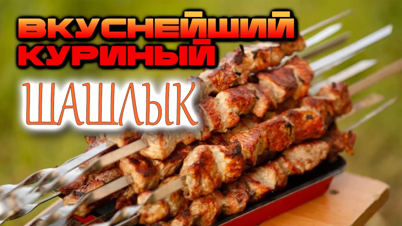 ВКУСНЕЙШИЙ куриный ШАШЛЫК! ПРОСТОЙ рецепт - незабываемый ВКУС! #рецепт #deмитрий