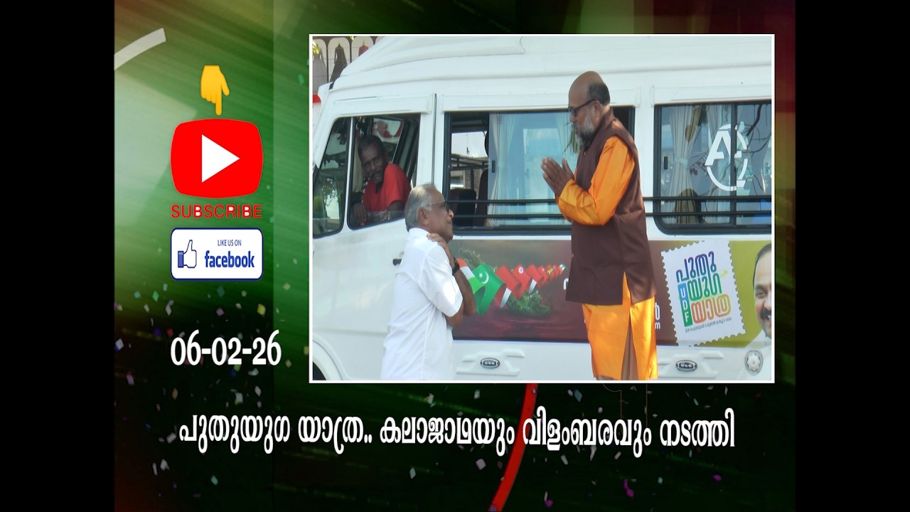 പുതുയുഗ യാത്ര; പയ്യന്നൂരിൽ കലാജാഥയും വിളംബരവും നടത്തി