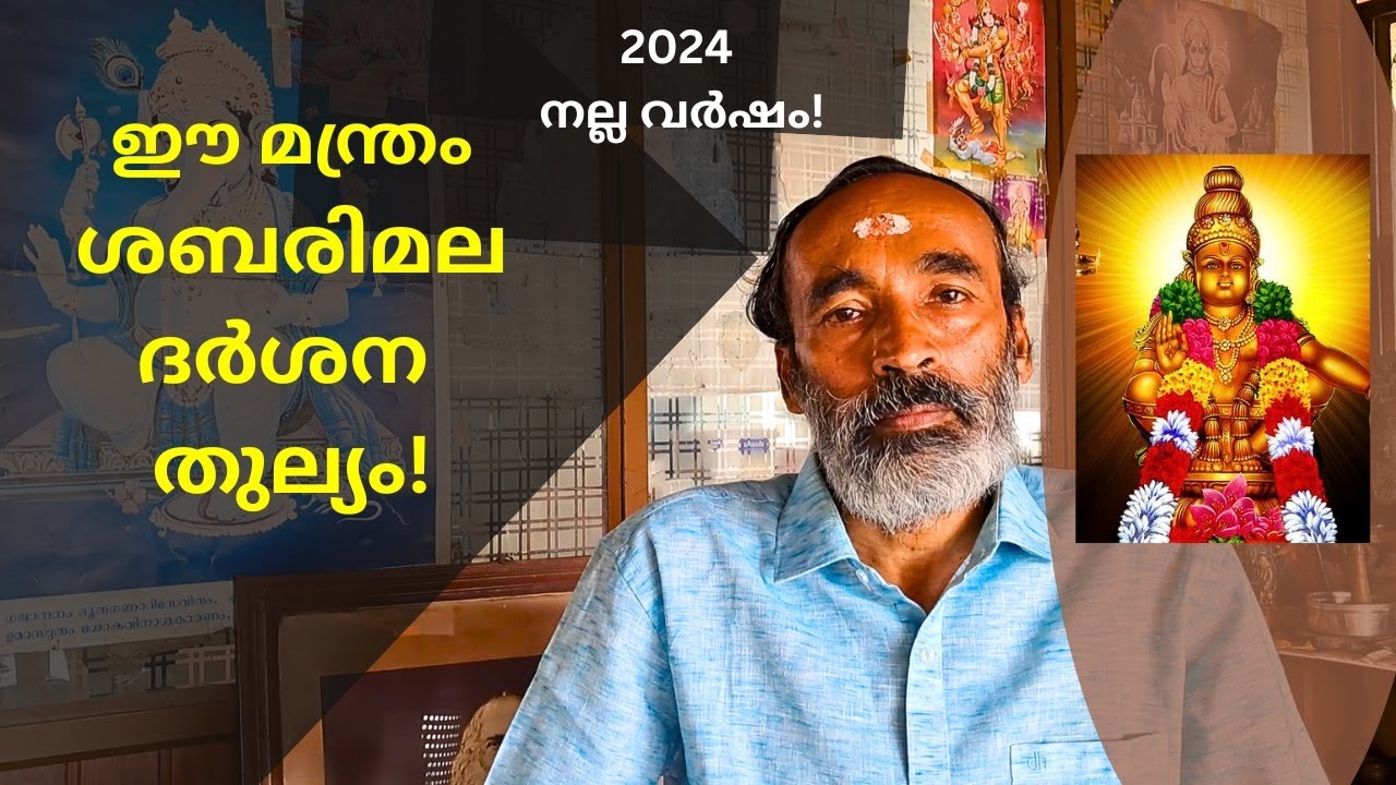 ഈ മന്ത്രം ശബരിമല ദർശന തുല്യം | ശാസ്തൃഗായത്രി | Sastha Gayathri Manthram