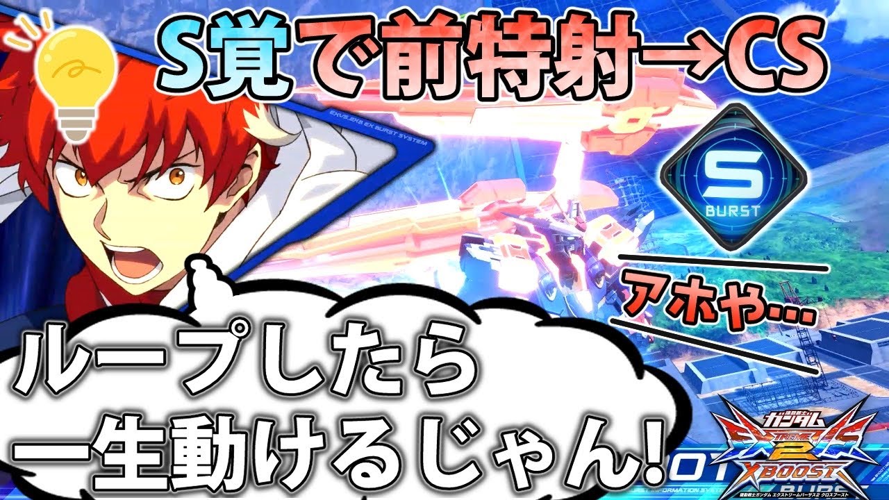 【クロブ実況】S覚エクプロ⁉CS&rarr;前特射で一生動けるじゃん！（アホ）【N-EXTREMEガンダム エクスプロージョン】