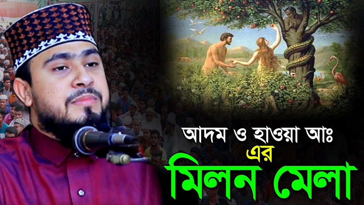 আদম ও হাওয়া আঃ এর মিলন হওয়ার ঘটনা। মাওলানা হাসিবুর রহমান নতুন ওয়াজ। hasibur rahman new waz |