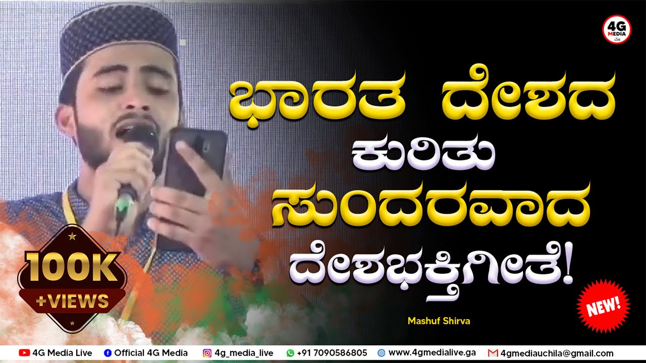 ಹಿಂದು ಮುಸ್ಲಿಂ ಬದಿಗಿಟ್ಟು ಈ ಹಾಡು ಕೇಳಿ!! | Indian Patriotic Song 🇮🇳 | Mashuf Shirva | SSF Udupi campus