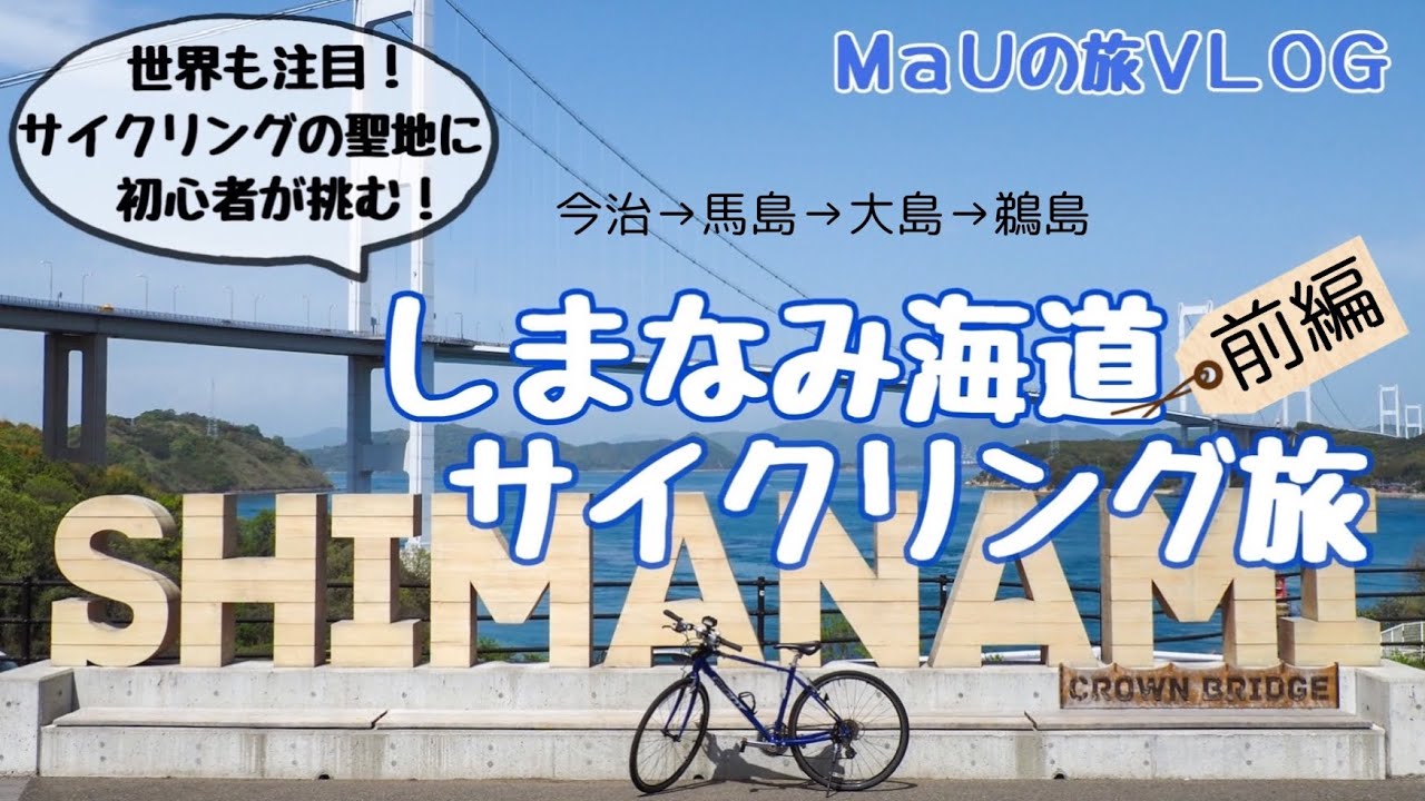 【２泊３日女ひとり旅】サイクリング初心者がサイクリストの聖地で離島巡り！「しまなみ海道サイクリング旅」-前編-