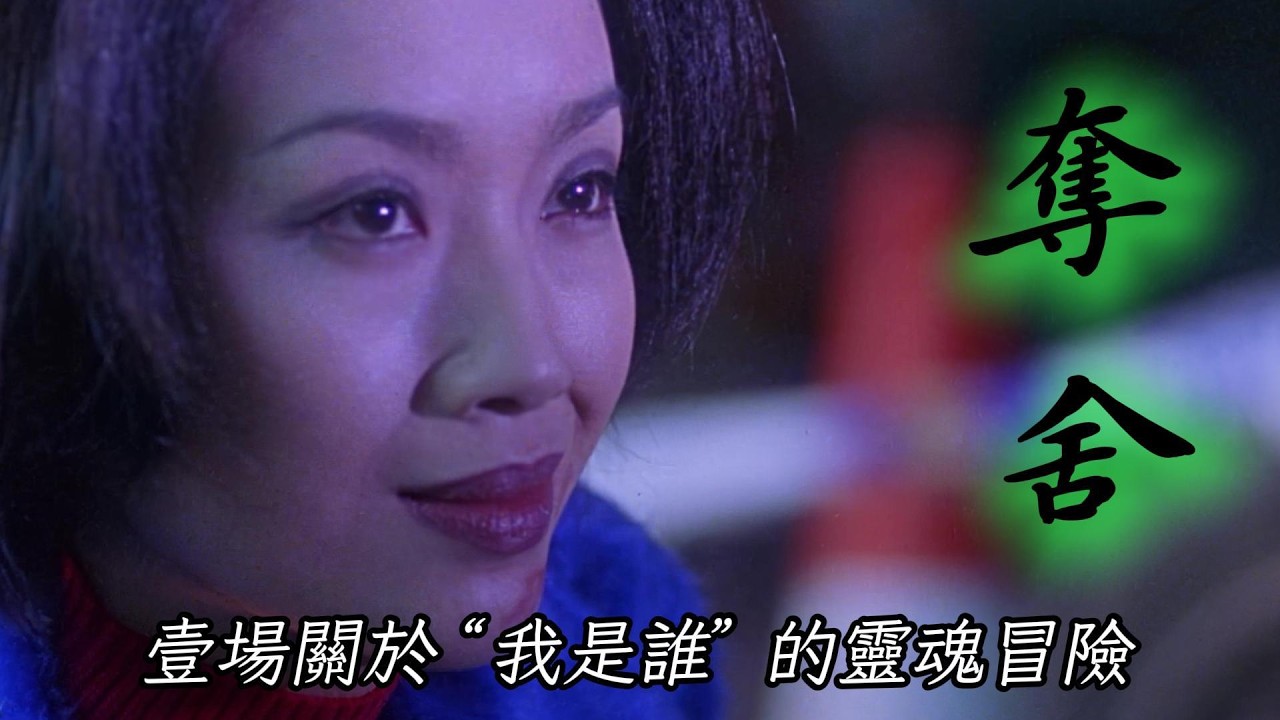 香港冷門恐怖片《奪舍》：壹場關於 “我是誰” 的靈魂冒險