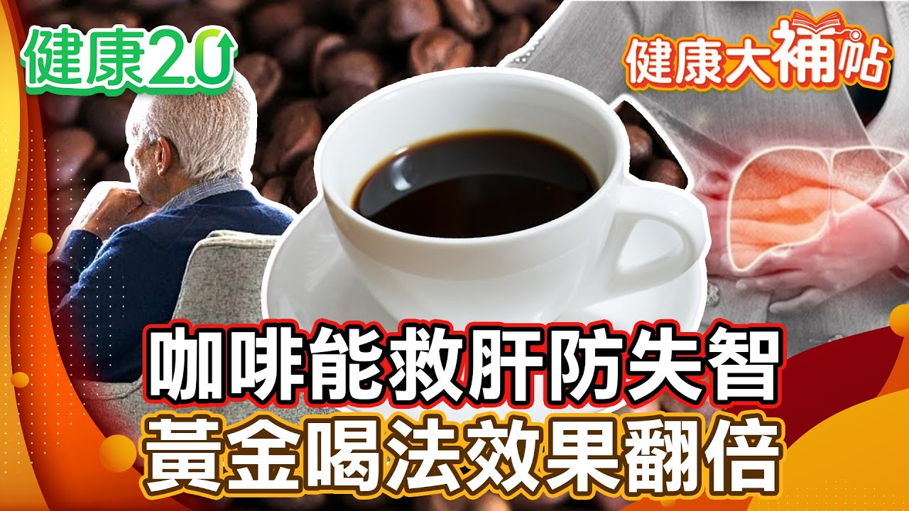 每天一杯咖啡不僅提神！竟能救肝防失智！「這樣喝」最有效 破解你不知道的健康密碼【#健康大補帖】健康2.0 #鄭凱云 #陳欣湄  #韋汝