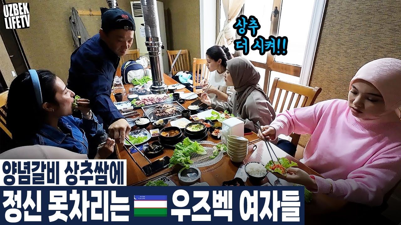 얌념갈비 상추쌈에 정신 못차리는 우즈벡 여자들 (우즈베키스탄 국제커플)