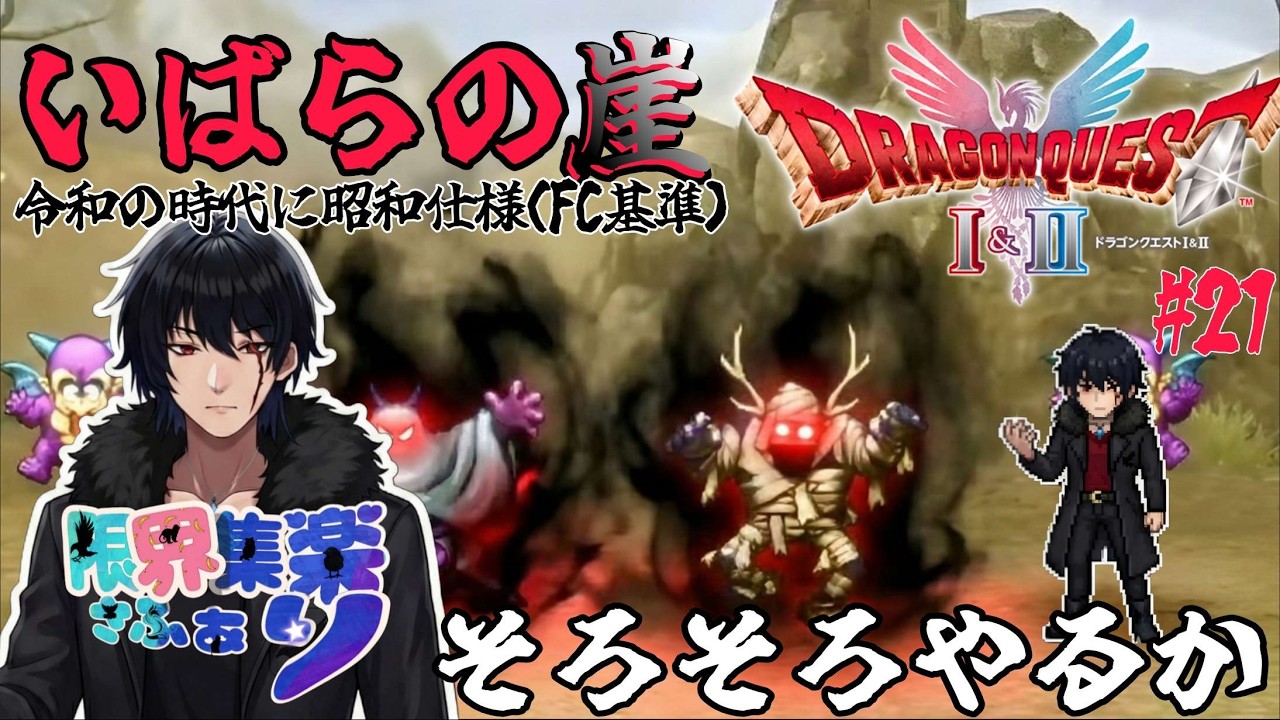 いばらの崖#21【#ドラゴンクエスト2 HD2D】そろそろヤるか☆ 原作FCの装備や呪文や操作で縛って いばらの道だぜ 攻略！【#Vtuber】 #ゲーム配信 #ドラクエ2 ゲーム内ネタバレあり