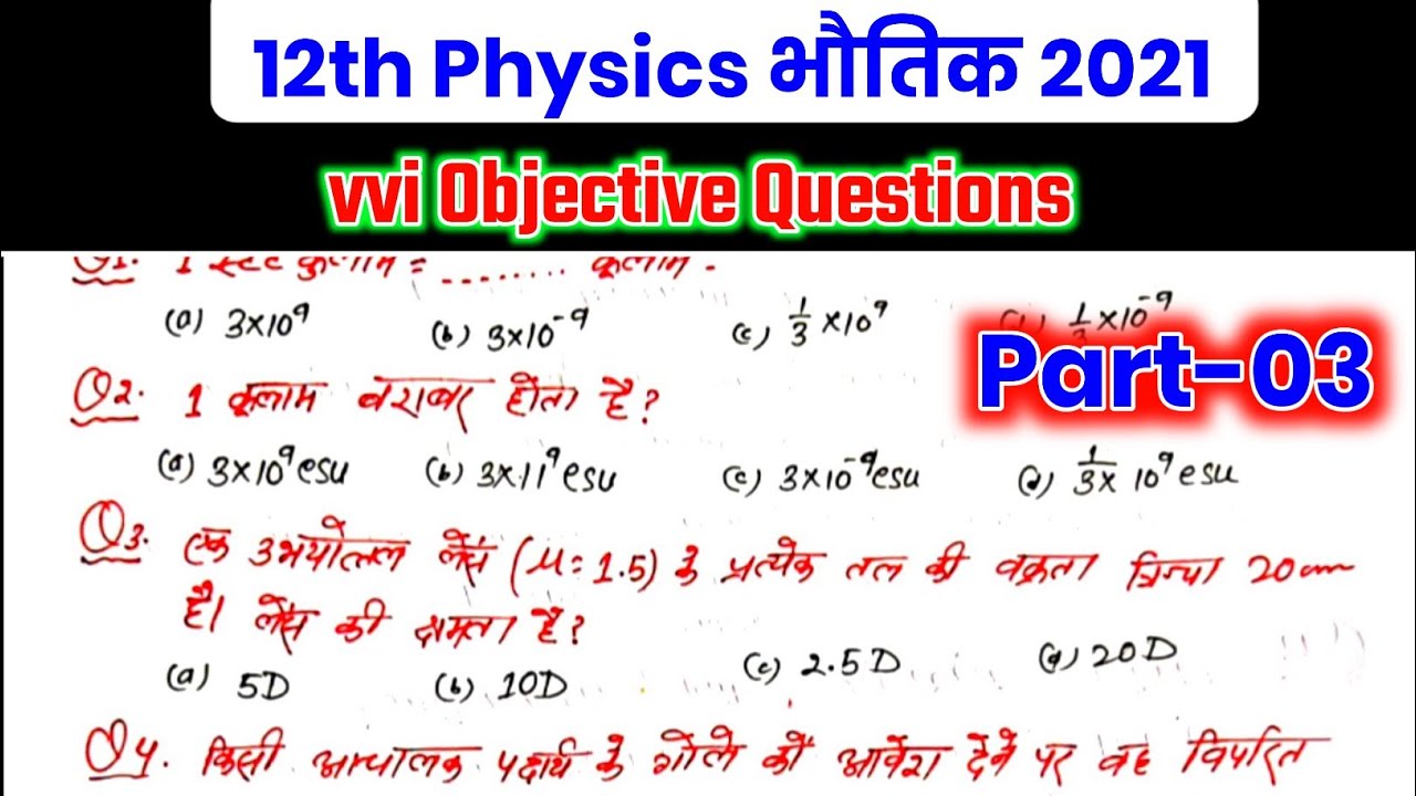 12th Physics vvi objective question 2021 | Physics important question Class 12th | Physics Class 12