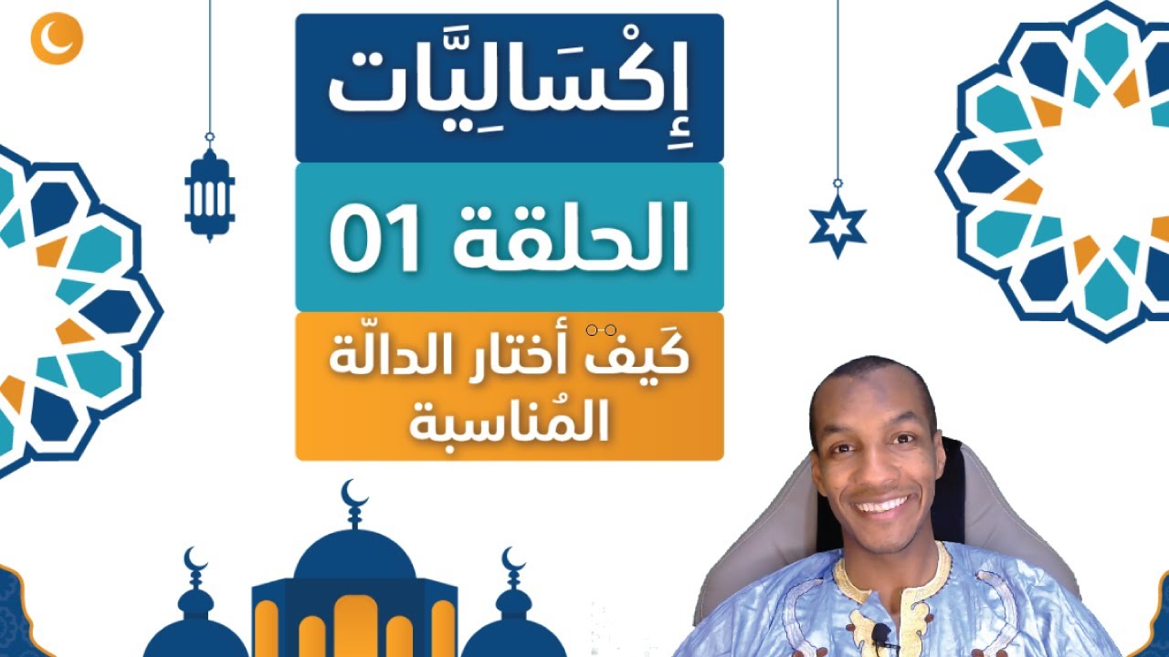 Excel With Abdou | اكساليات - الحلقة01  | كيف أختار الدالة المناسبة