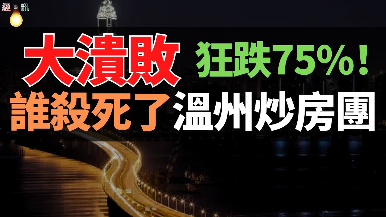 溫州炒房團！從3萬到1 4萬，從身家過億，到如今負債累累，中產被套牢，誰殺死了房價神話？