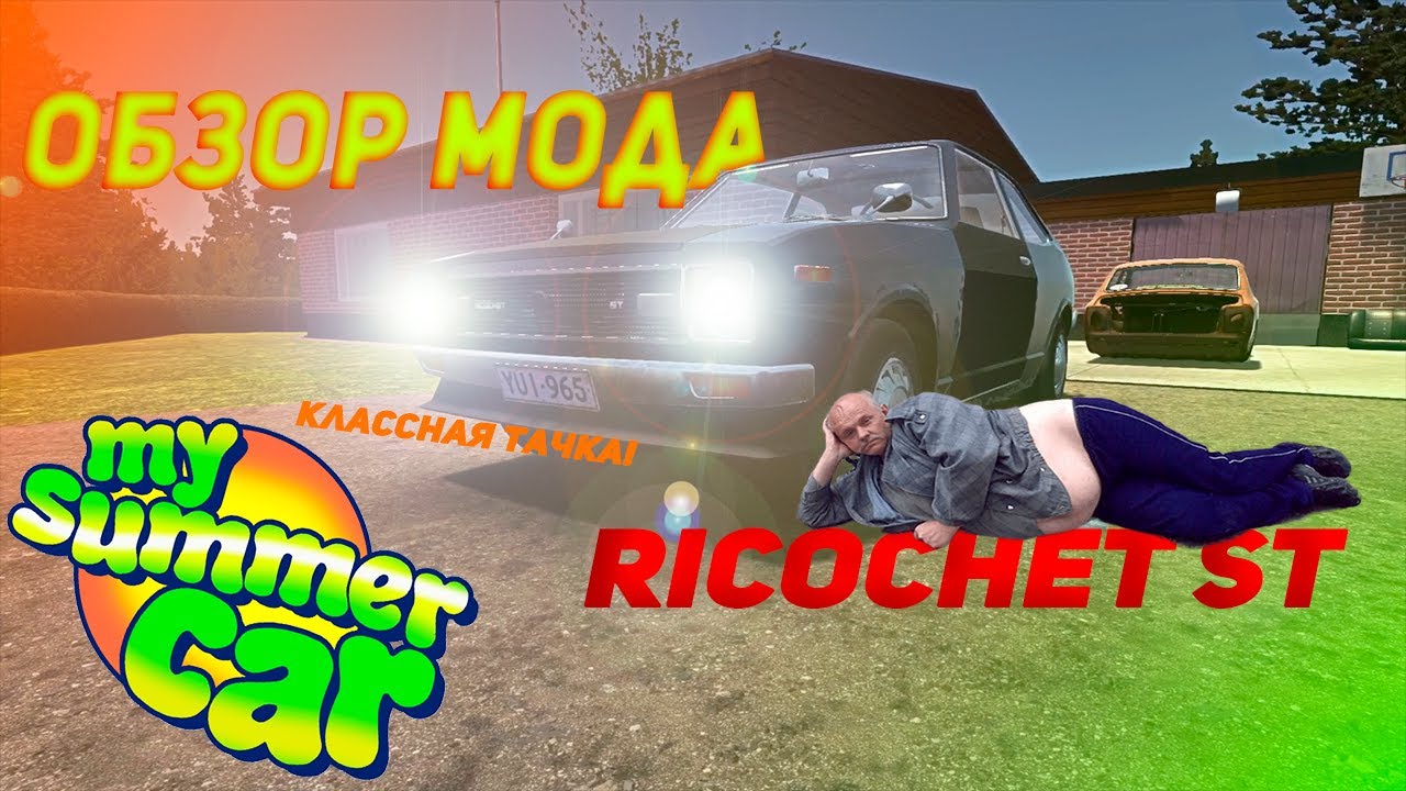 Обзор Имбовой Тачки! --- My Summer Car Обзор мода Drivable Ricochet