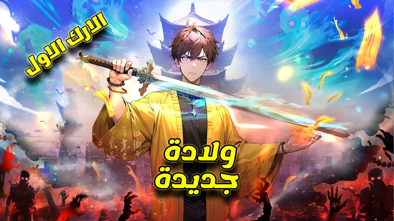 شاب فقير بيكتشف نفسه 😢ويبدأ من الصفر🔥 لامتلاك العالم!💪الارك الاول