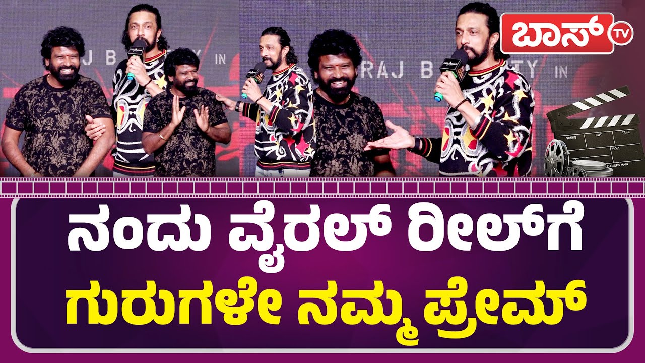 ವೇದಿಕೆಯಲ್ಲೇ ಪ್ರೇಮ್‌ ಕಾಲೆಳೆದ ಕಿಚ್ಚ ಸುದೀಪ್‌ | Kiccha Sudeep On Rakkasapuradhol | Jogi Prem | Boss Tv
