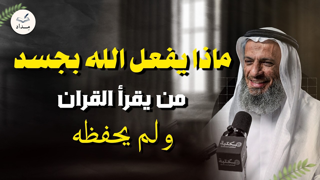 ماذا يفعل الله بجسد من يقرأ القرآن ولم يحفظة ؟ أتحداك تترك حفظ القرآن الكريم .. الشيخ خالد اسماعيل