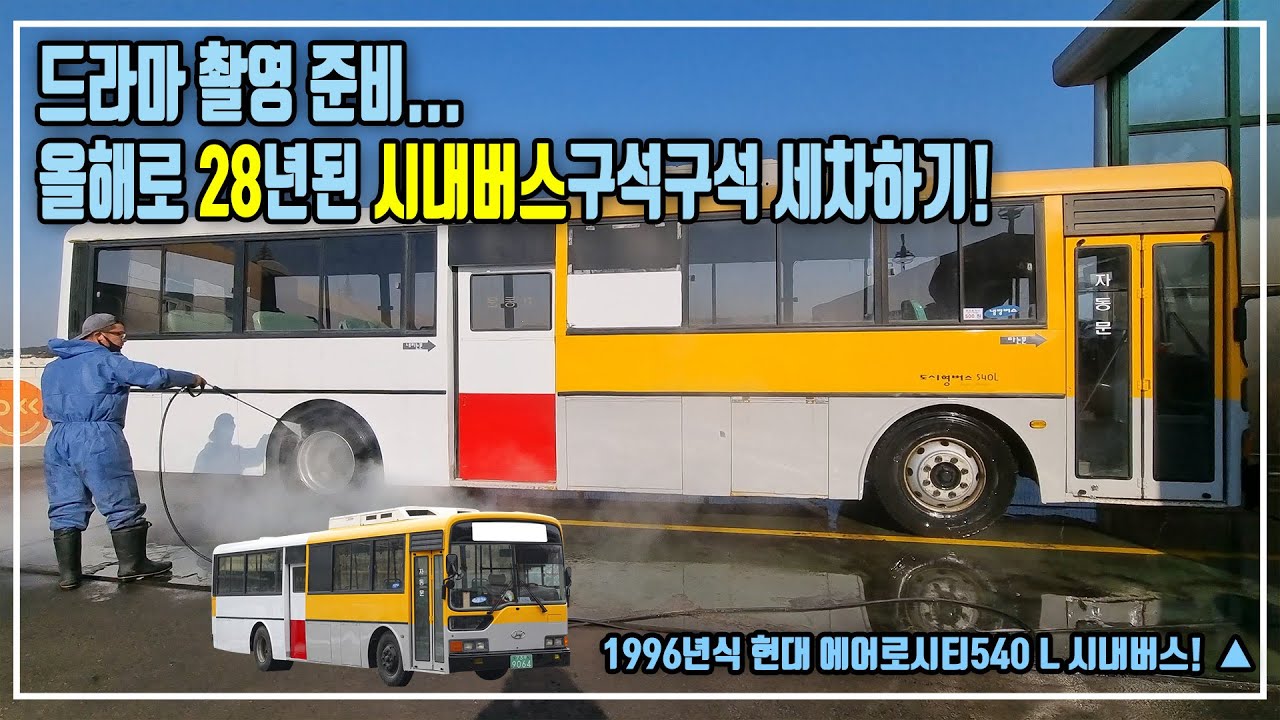드라마 촬영 준비... 올해로 28년된 1990년대 서울시내버스, 구석구석 세차하기! (고압수 세차 gogo~) 현대 에어로시티540 L
