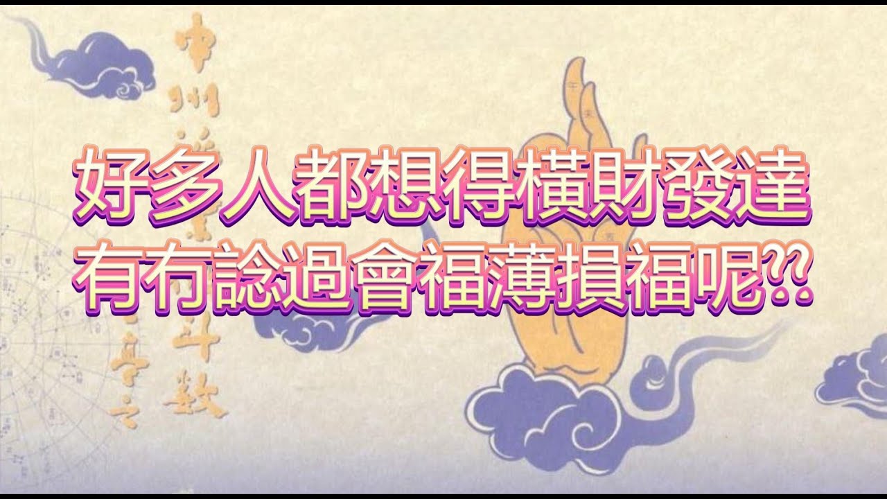 珍貴錄音--紫微斗數奇談 第六集 #王亭之