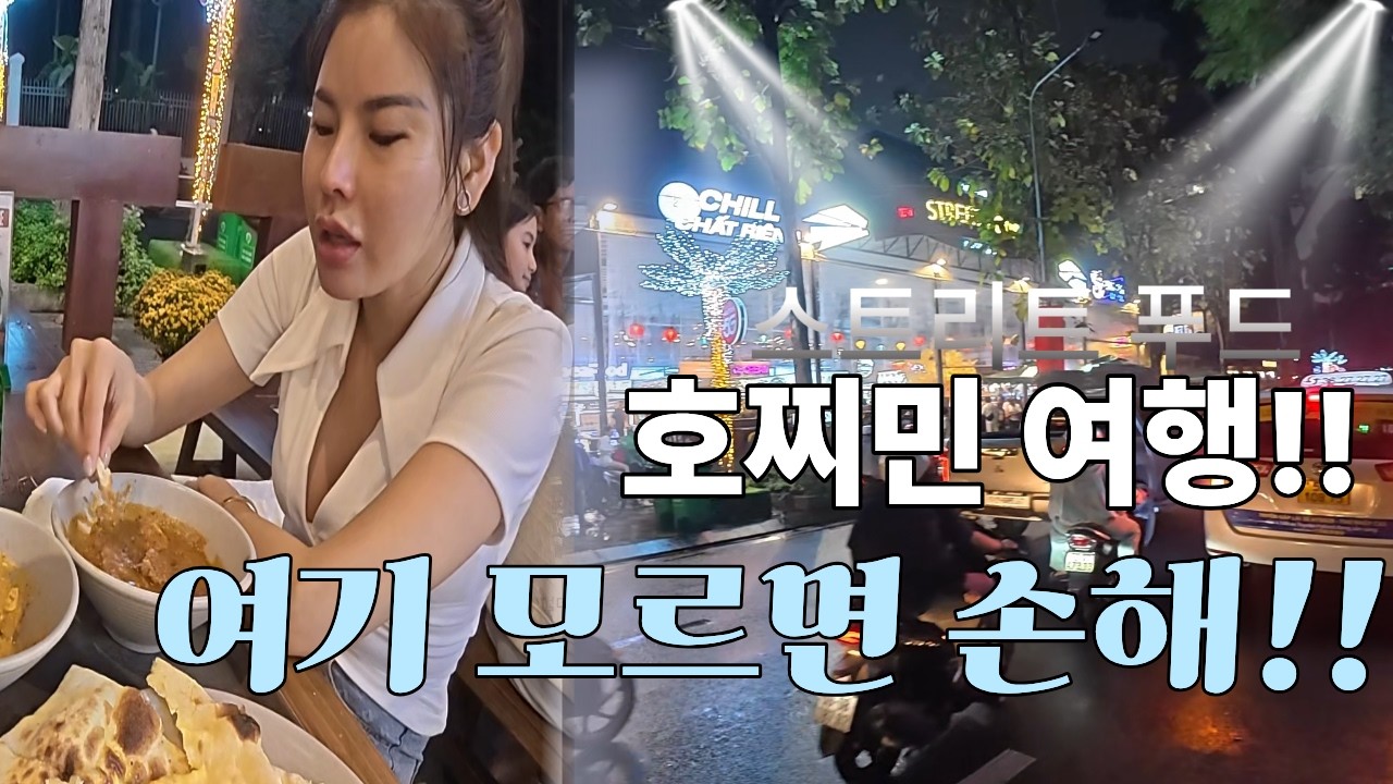 호치민여행 여기 모르면 손해!!#베트남여행#호치민#중년의 여행
