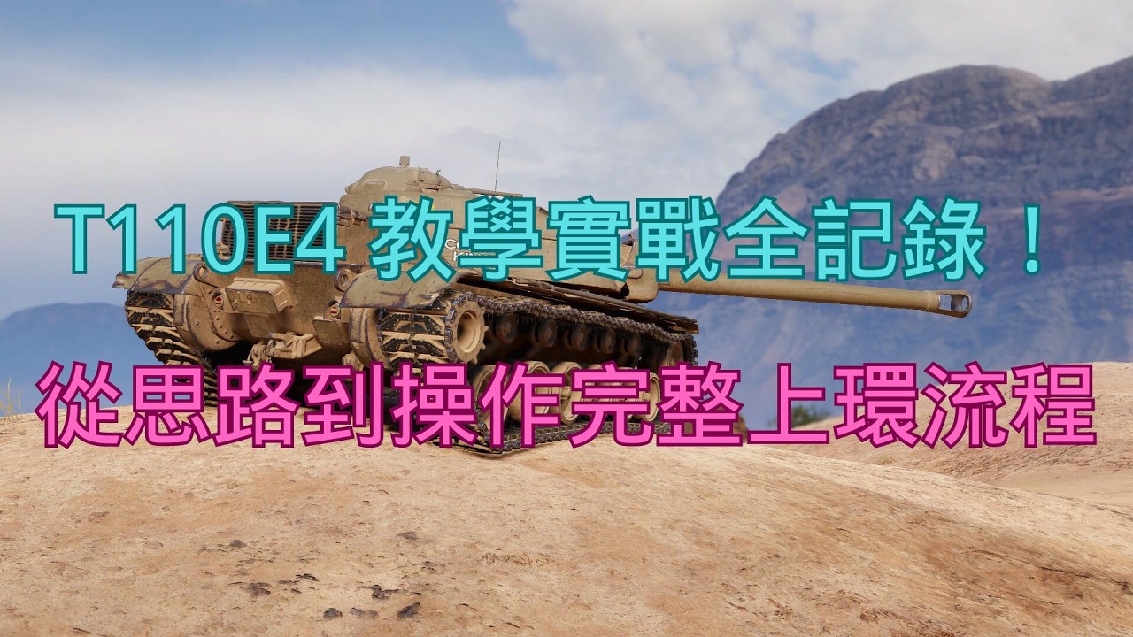 【戰車世界】T110E4 教學實戰全記錄！從思路到操作完整上環流程 | T110E4 Marking Guide Full Gameplay