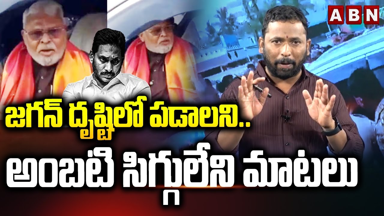 జగన్ దృష్టిలో పడాలని..అంబటి సిగ్గులేని మాటలు | Kirak RP Strong Counter To Ambati Rambabu | ABN