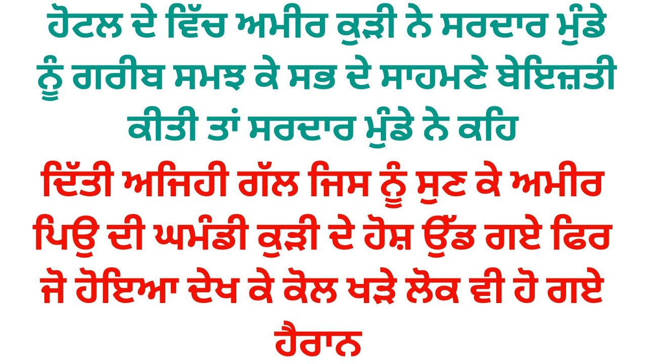 ਸਰਦਾਰ ਮੁੰਡੇ ਦੀ ਗਰੀਬ ਸਮਝ ਕੇ ਕੁੜੀ ਨੇ ਸਭ ਦੇ ਸਾਹਮਣੇ ਬੇਇਜ਼ਤੀ ਕੀਤੀ ਜਦੋ ਮੁੰਡੇ ਦੀ ਸਚਾਈ ਪਤਾ ਲੱਗੀ ਤਾਂ ਉੱਡੇ ਹੋਸ਼ 