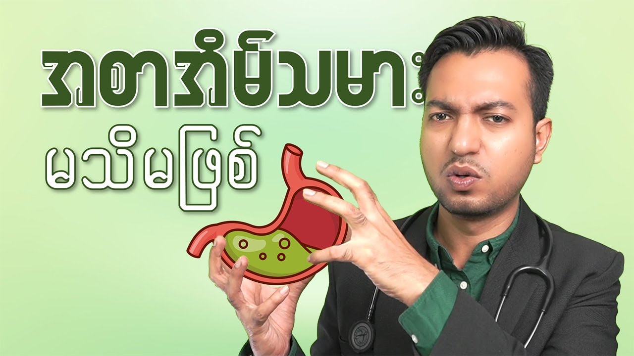 အစာအိမ် သမားများ မသိမဖြစ် | Essential for Acidity | by Dr. Zwe