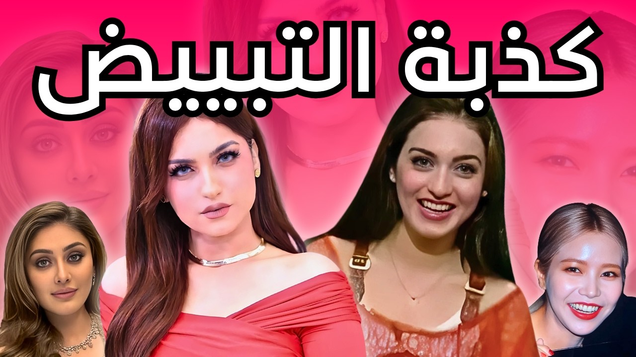 حقيقة التبييض: هوس مدمر و عنصرية مقنعة
