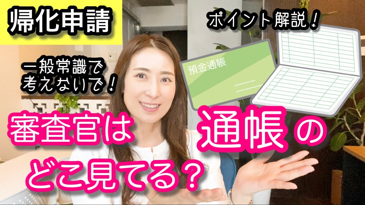 【帰化申請】審査官は通帳のどこ見てる？@corazon_channel