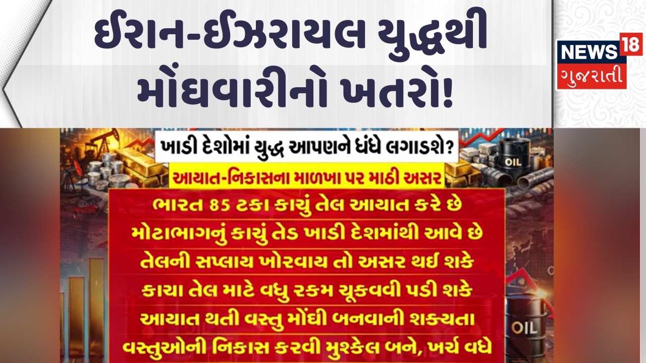 Iran - Israel War Impact News | ઈરાન-ઈઝરાયલ યુદ્ધથી મોંઘવારીનો ખતરો! | Gujarati Samachar | N18G