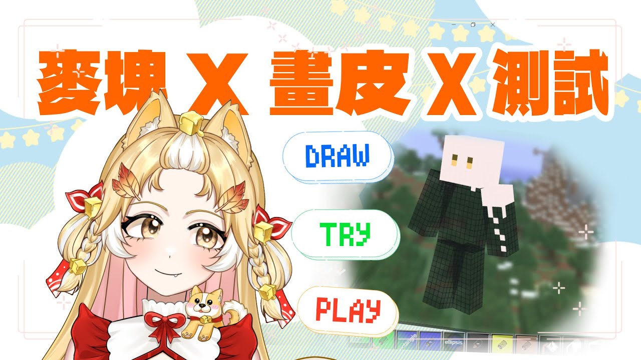 【麥塊準備】為了這周末的觀光，自己畫一個皮！