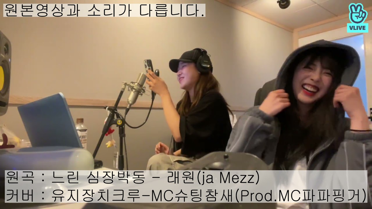 [위키미키(Weki Meki) 랩커버] 래원(Ja Mess) - 느린 심장박동 커버 / 유지장치크루-  MC슈팅참새(Prod.MC파파핑거)