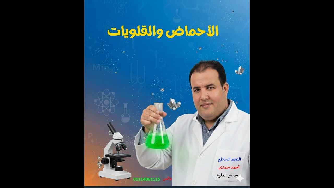 الاحماض والقلويات علوم 1 ع ترم 2