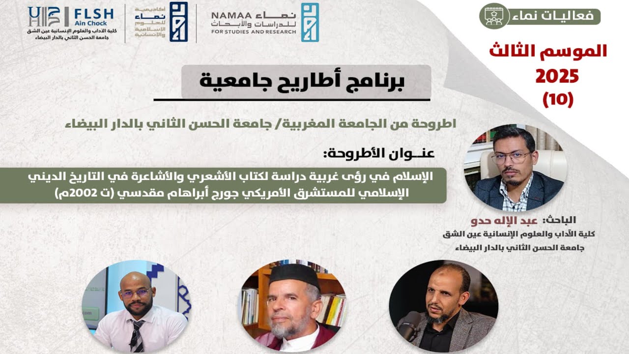الحلقة العلمية العاشرة ضمن الموسم الثالث من برنامج 🎓 «أطاريح جامعية»