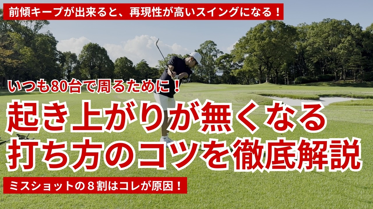 起き上がりを無くして、前傾キープのスイングを習得する方法