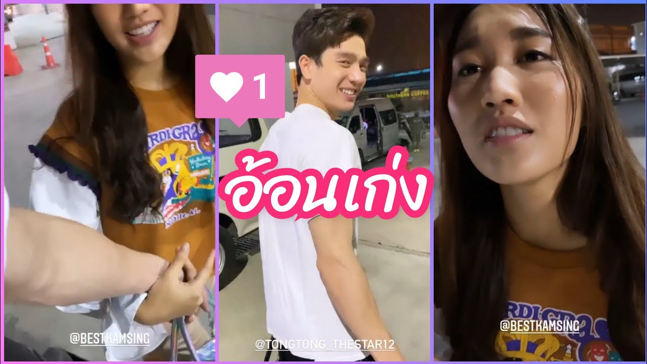 ตงตง เบสท์ ❤️ อ้อนเก่งเบอร์นี้ เป็นใครจะไม่ใจอ่อน พี่จะไปหาหนู?