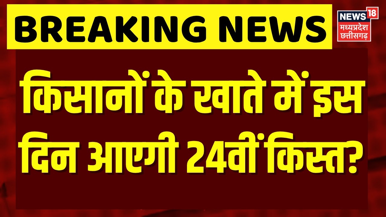 PM Kisan Samman Nidhi : किसानों के खाते में इसदिन आएगी 24वीं किस्त? | Top News | 24th Installment