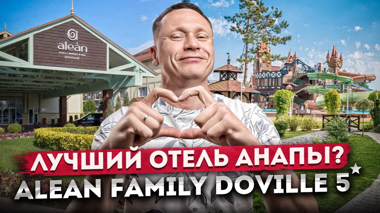Лучший семейный отель Анапы? Обзор отеля 