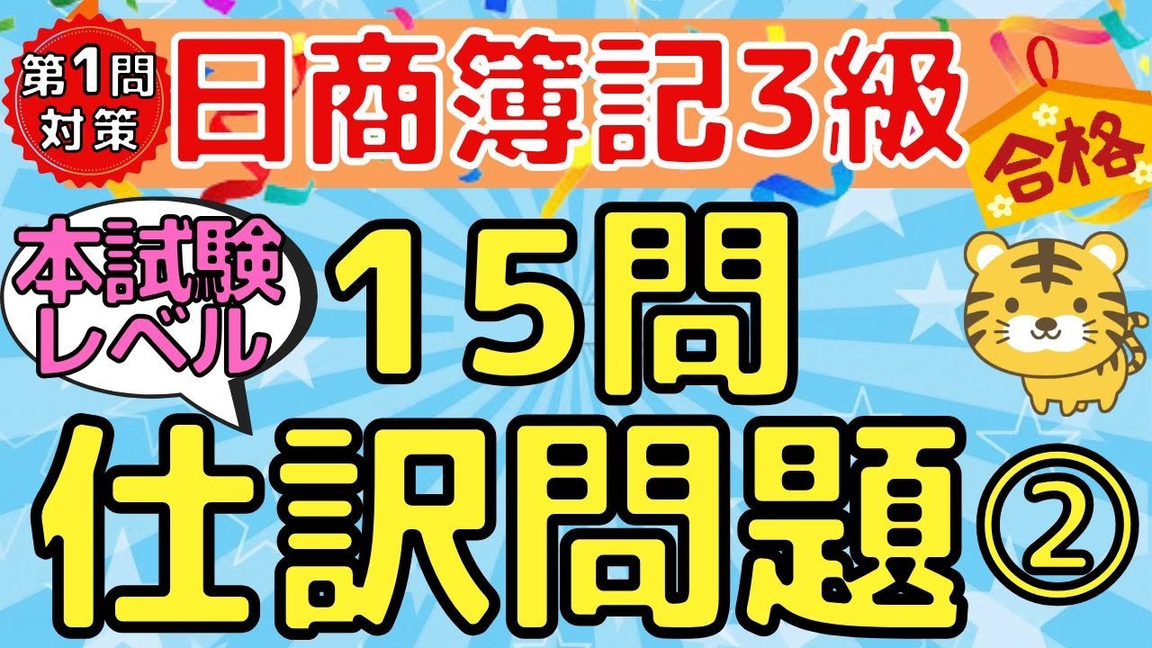 【厳選仕訳問題１５問】日商簿記３級（本試験レベル）②〜第１問対策〜