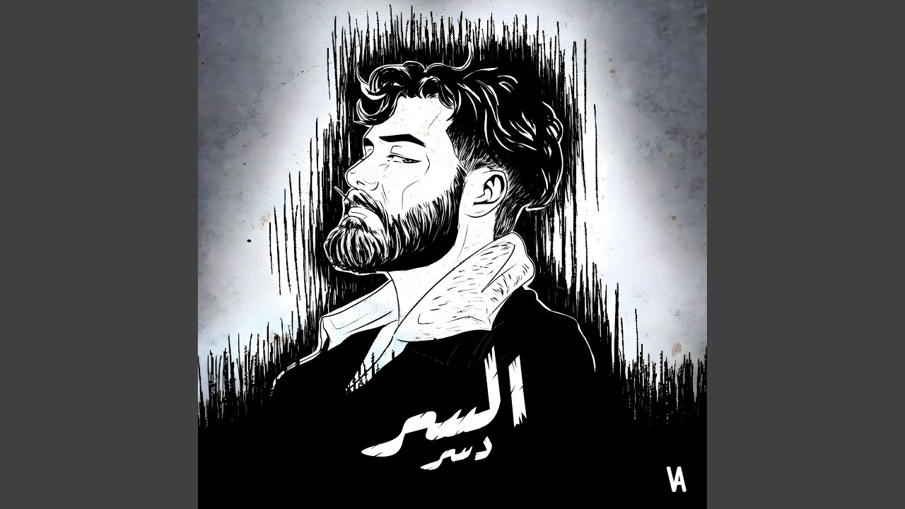 Al sir - السر
