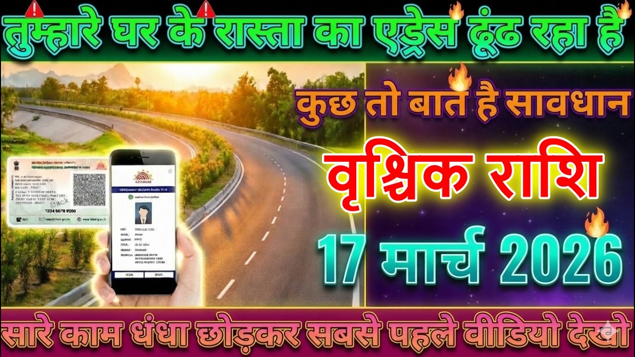 ⚠️ वृश्चिक राशि वालों 17 मार्च 2026 से घर का रास्ता ढूंढ रहा है कोई.. सावधान !😱@vrischikrashi