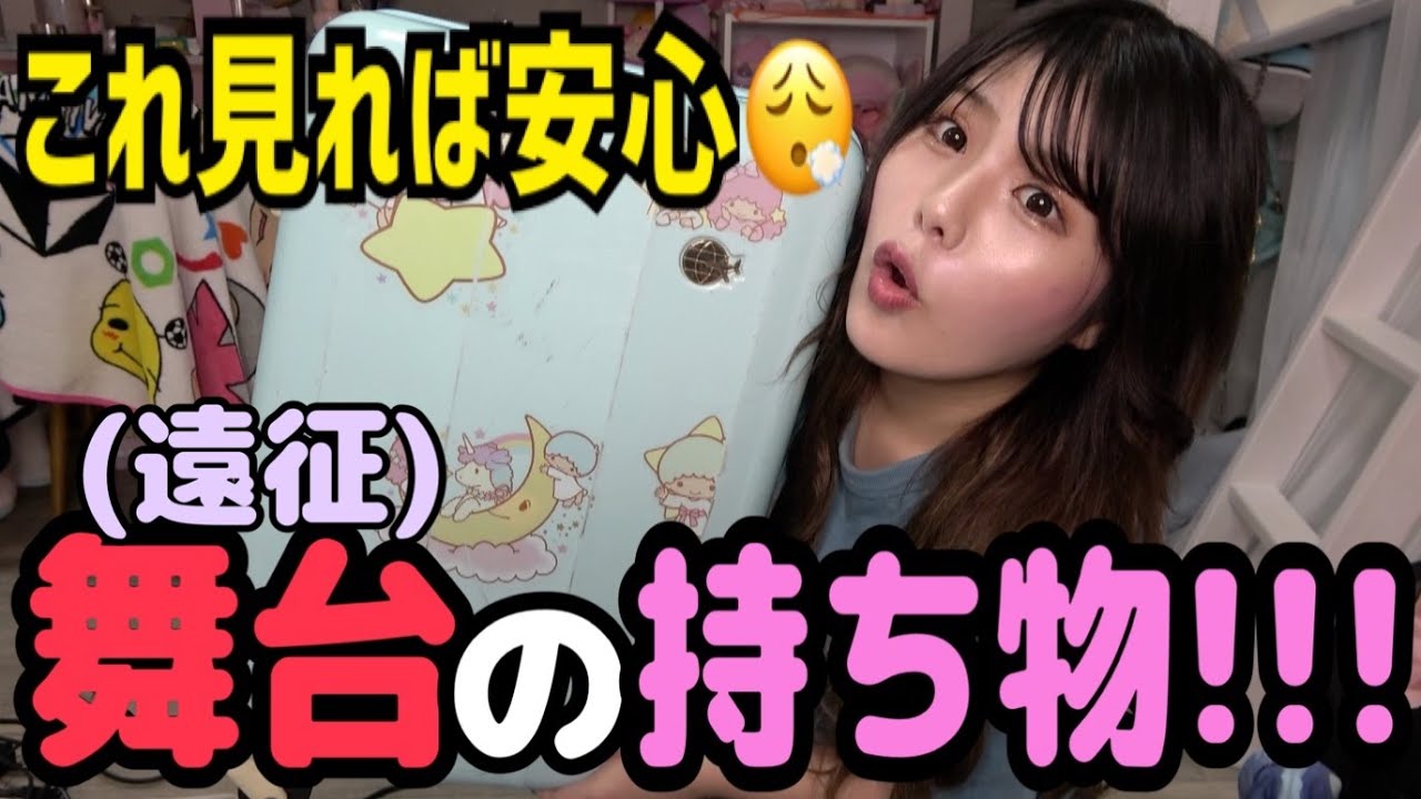 舞台に持って行く物紹介！！！！！！
