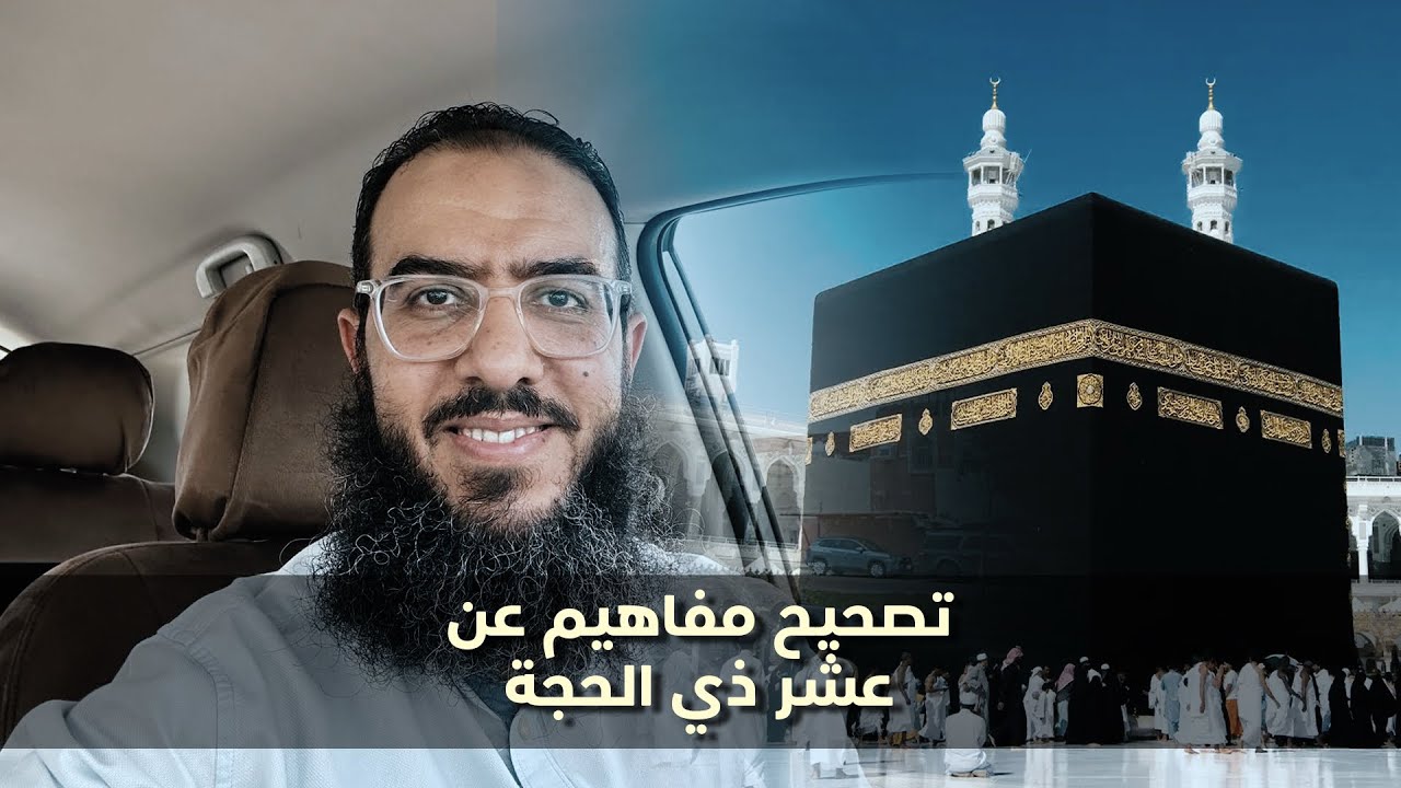 عشر ذي الحجة والفهم الخاطئ للدين!!