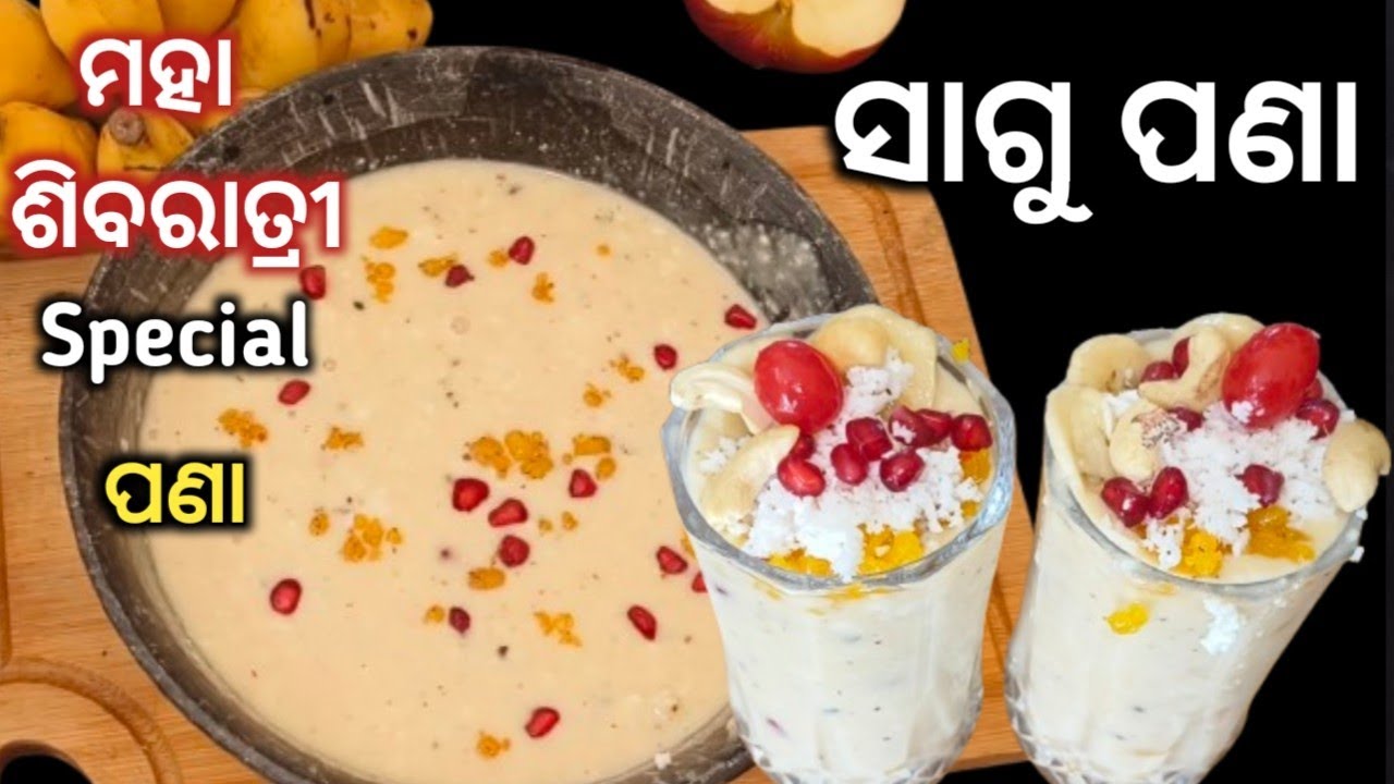 ମହାଶିବ ରାତ୍ରି🙏special ପଣା(SAGU PANA RECIPE )/SABUDANA SHARBAT l Summer Drink l Topioca 