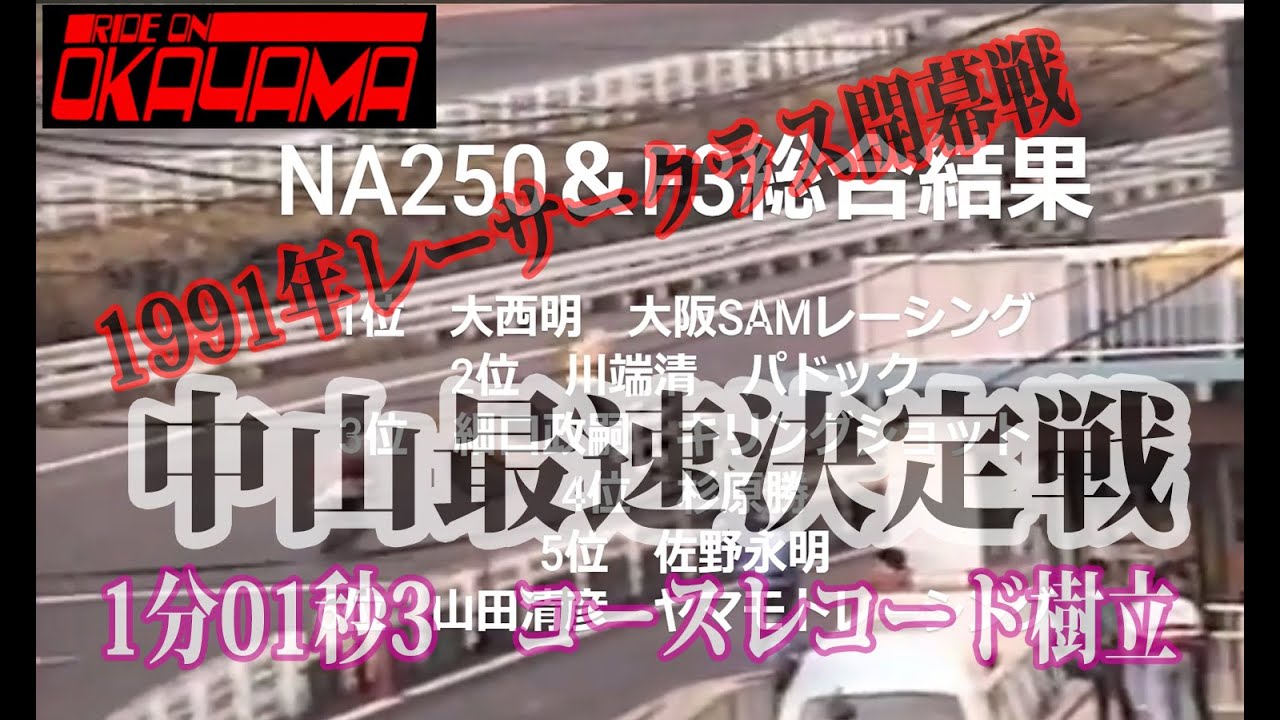 【NAF3がレーサーNA250を喰う？】1991年2月レーサークラス開幕戦！－中山サーキット－