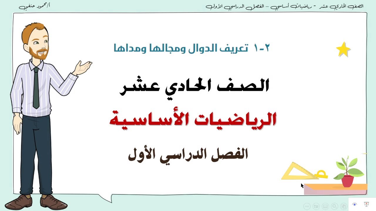 1-2 تعريف الدوال ومجالها ومداها/صف 11 اساسي ف1/ تعليم بلا حدود