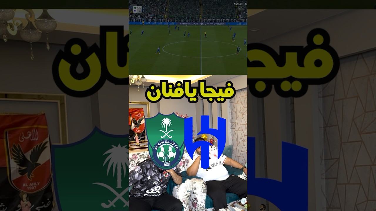 فيجا يافناااان 😲😲