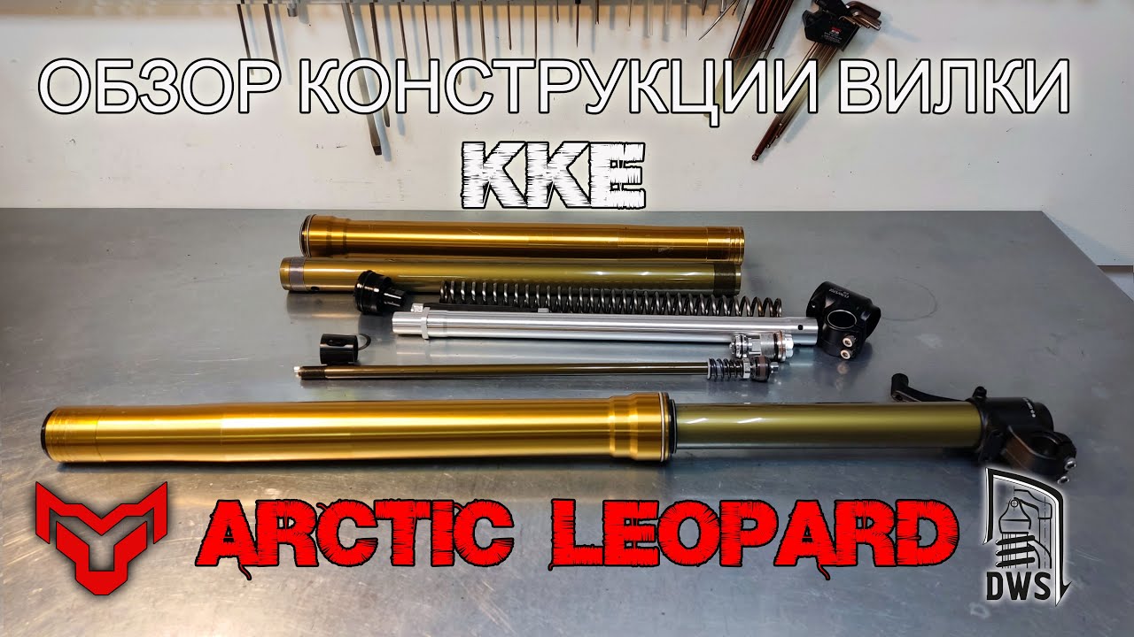 Обзор конструкции вилки KKE Arctic Leopard