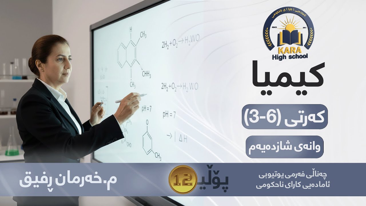 کیمیا - پۆلی - 12 -  م.خەرمان ڕەفیق - وانەی شازدەیەم